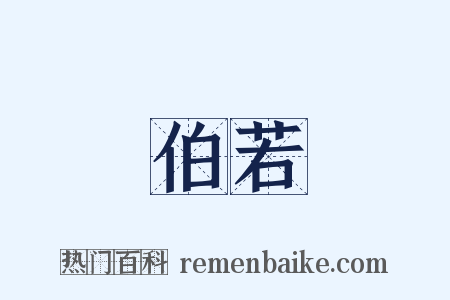 伯若是什么意思的图片